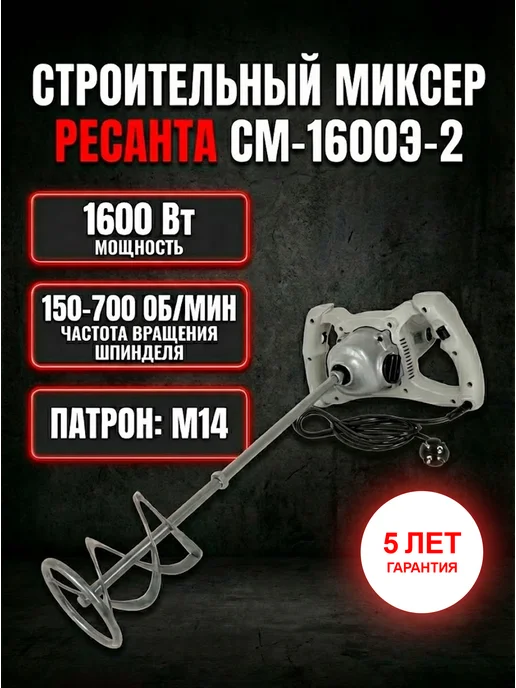 Миксер строительный для раствора электрический СМ-1600Э-2