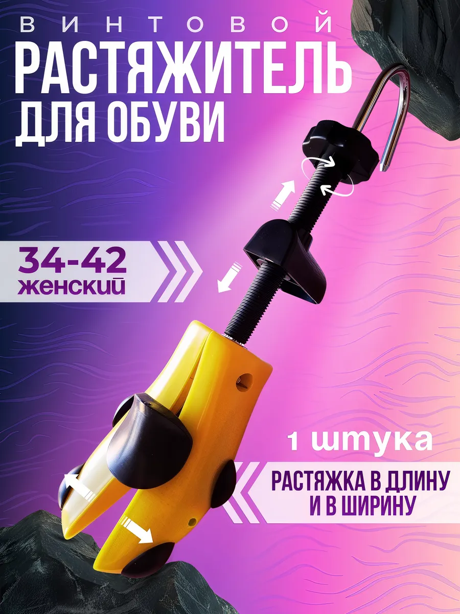 растяжитель удлинитель для обуви женский винтовой