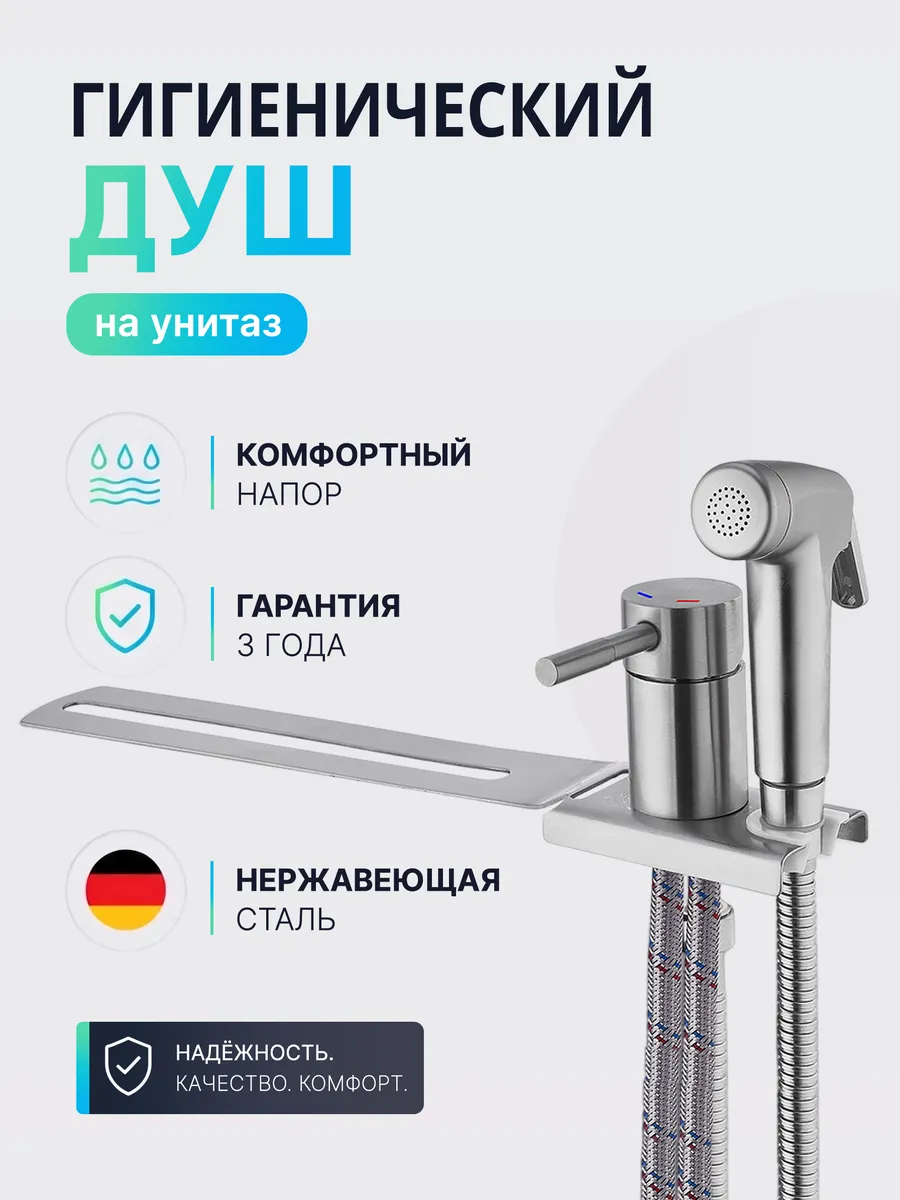 Гигиенический душ со смесителем на унитаз, сатин