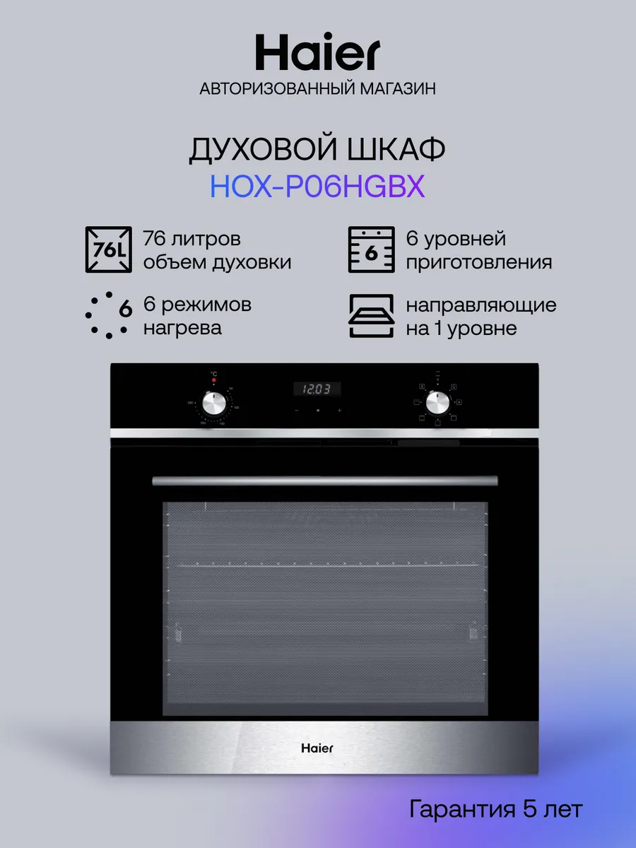 Духовой шкаф HOX-P06HGBX 76 л, 3 стекла