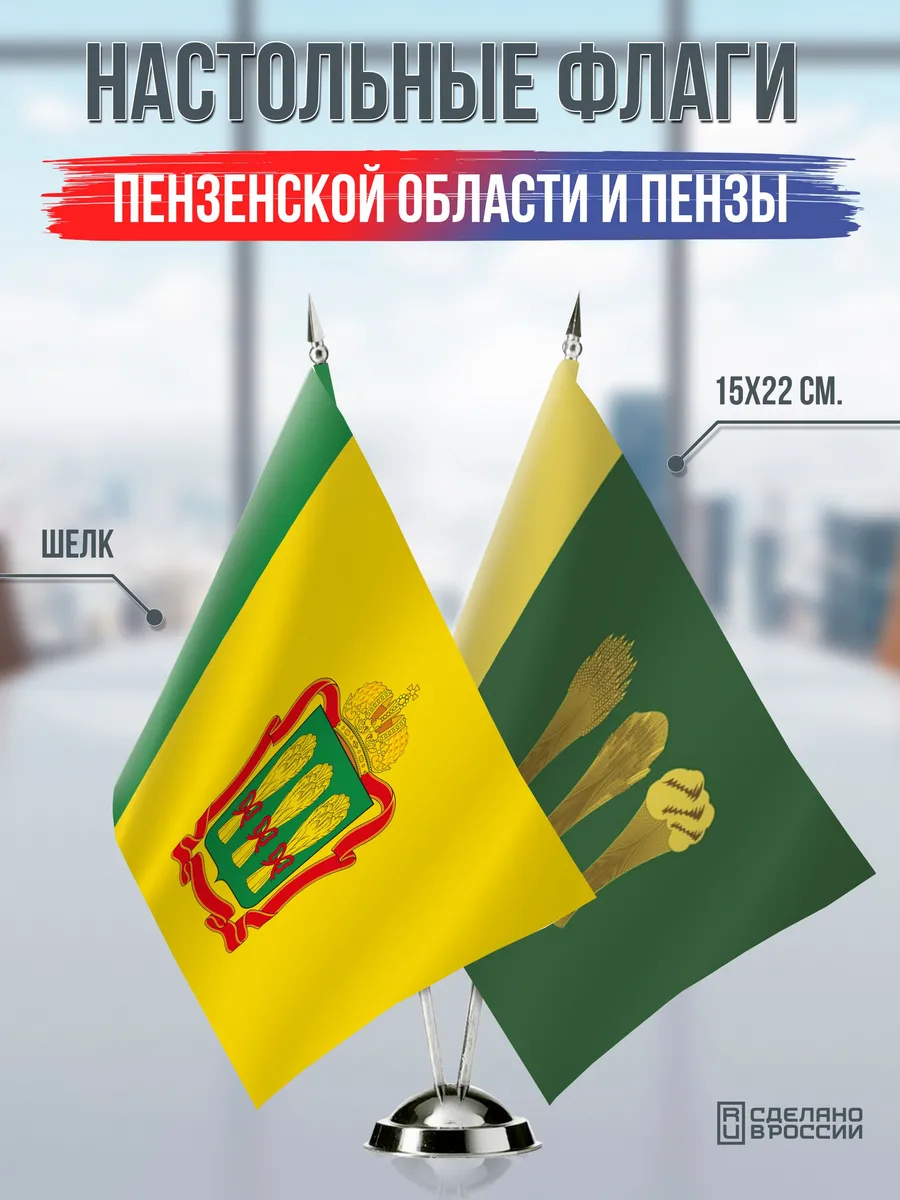 Настольные флаги Пензенской области и Пензы