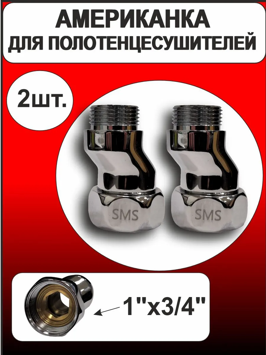 Американка эксцентрик для полотенцесушителя 1''х3/4''