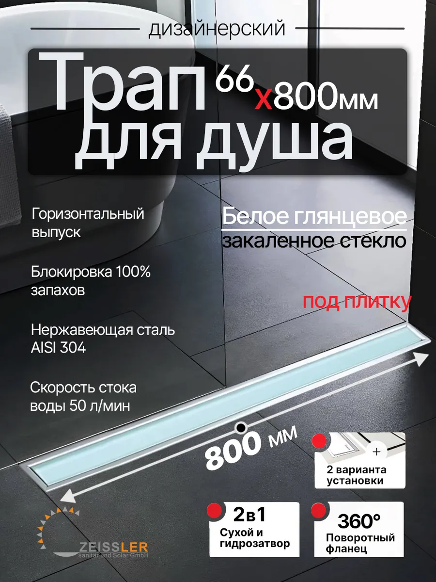 Трап для душа 800 мм Evolux Glass белое глянцевое стекло