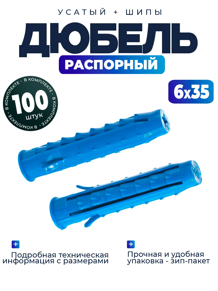 Дюбель распорный усатый 6х35 - 100 шт.