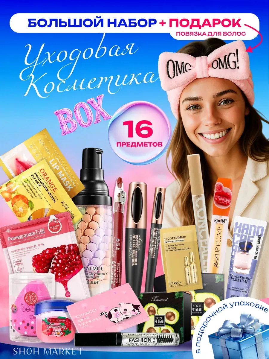 Подарочный набор уходовой косметики бьюти бокс 16в1