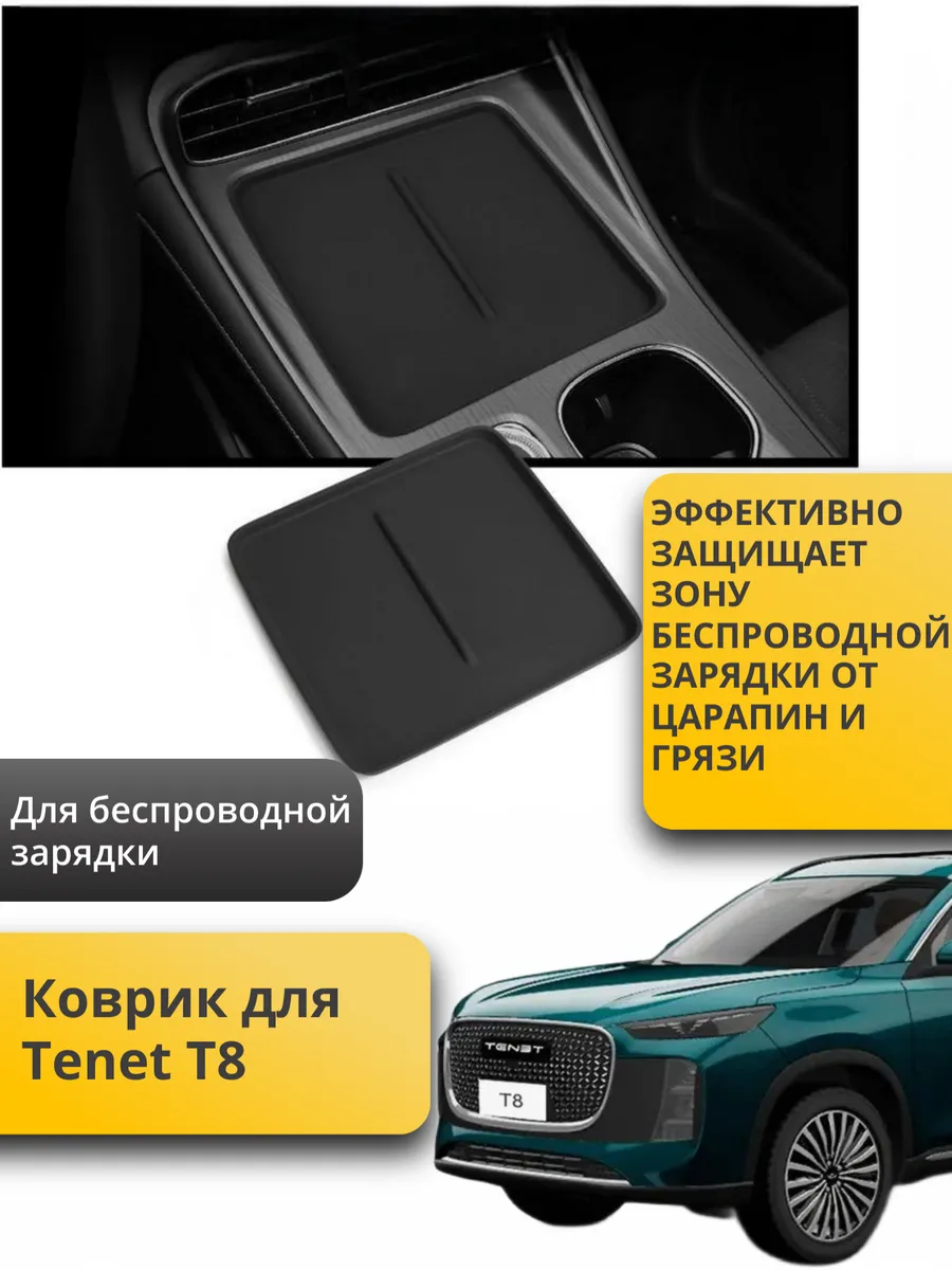 Коврик для беспроводной зарядки Tenet T8