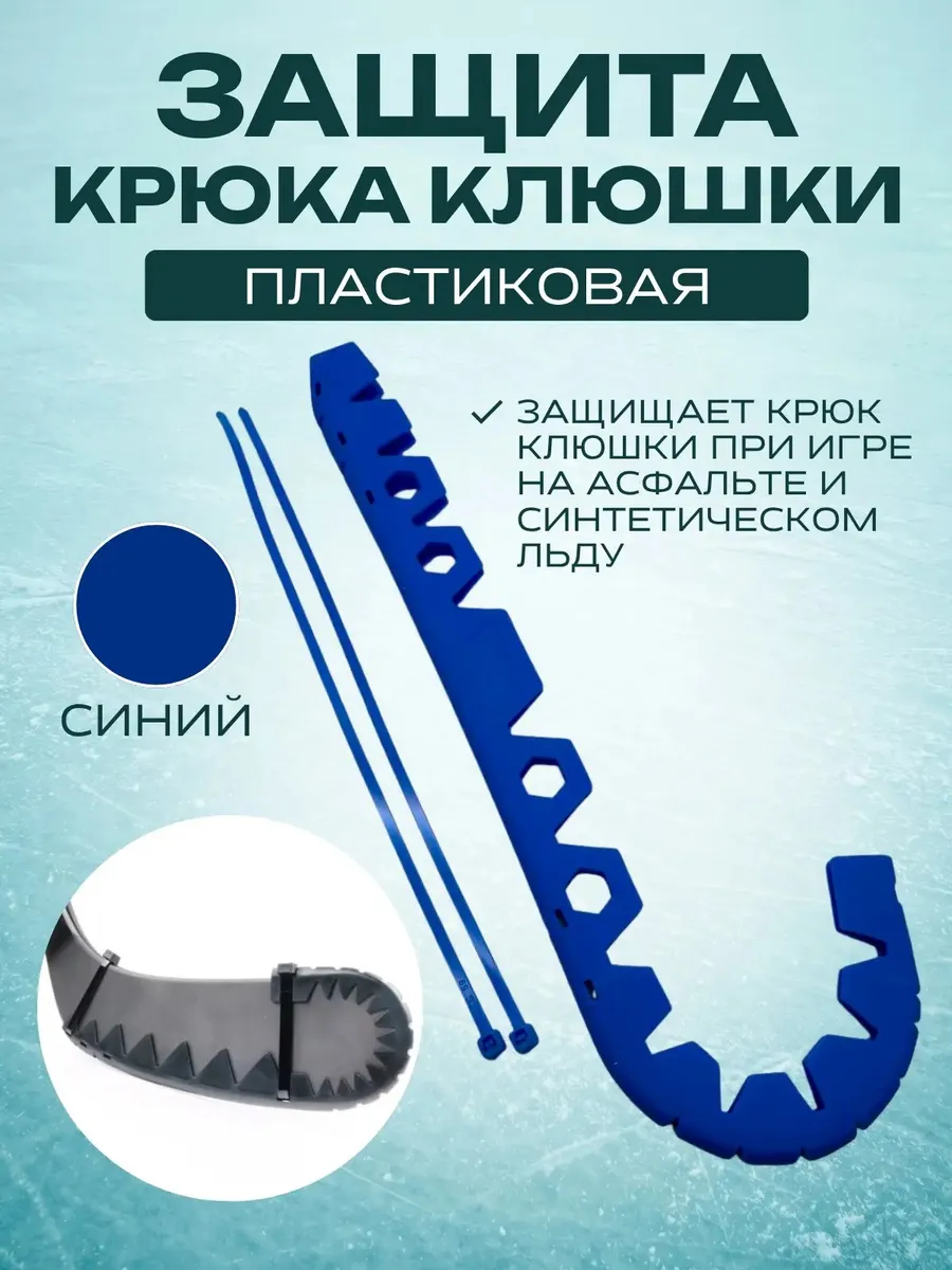Защитная накладка для крюка хоккейной клюшки UNDERICE BLU