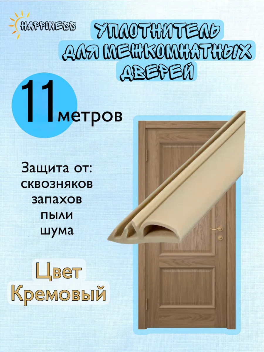 Уплотнитель в паз межкомнатных дверей, кремовый, 11 м