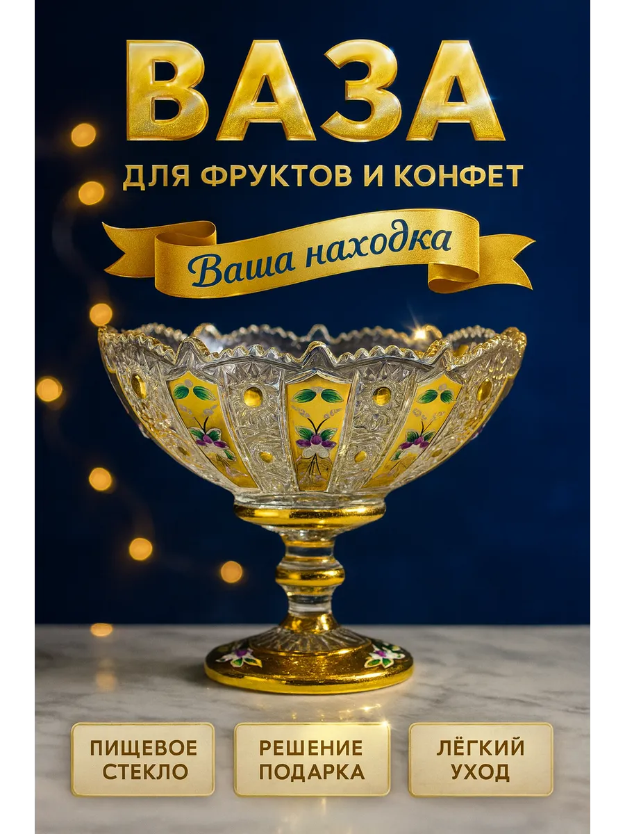 Ваза золото конфетница фруктовница подарочная