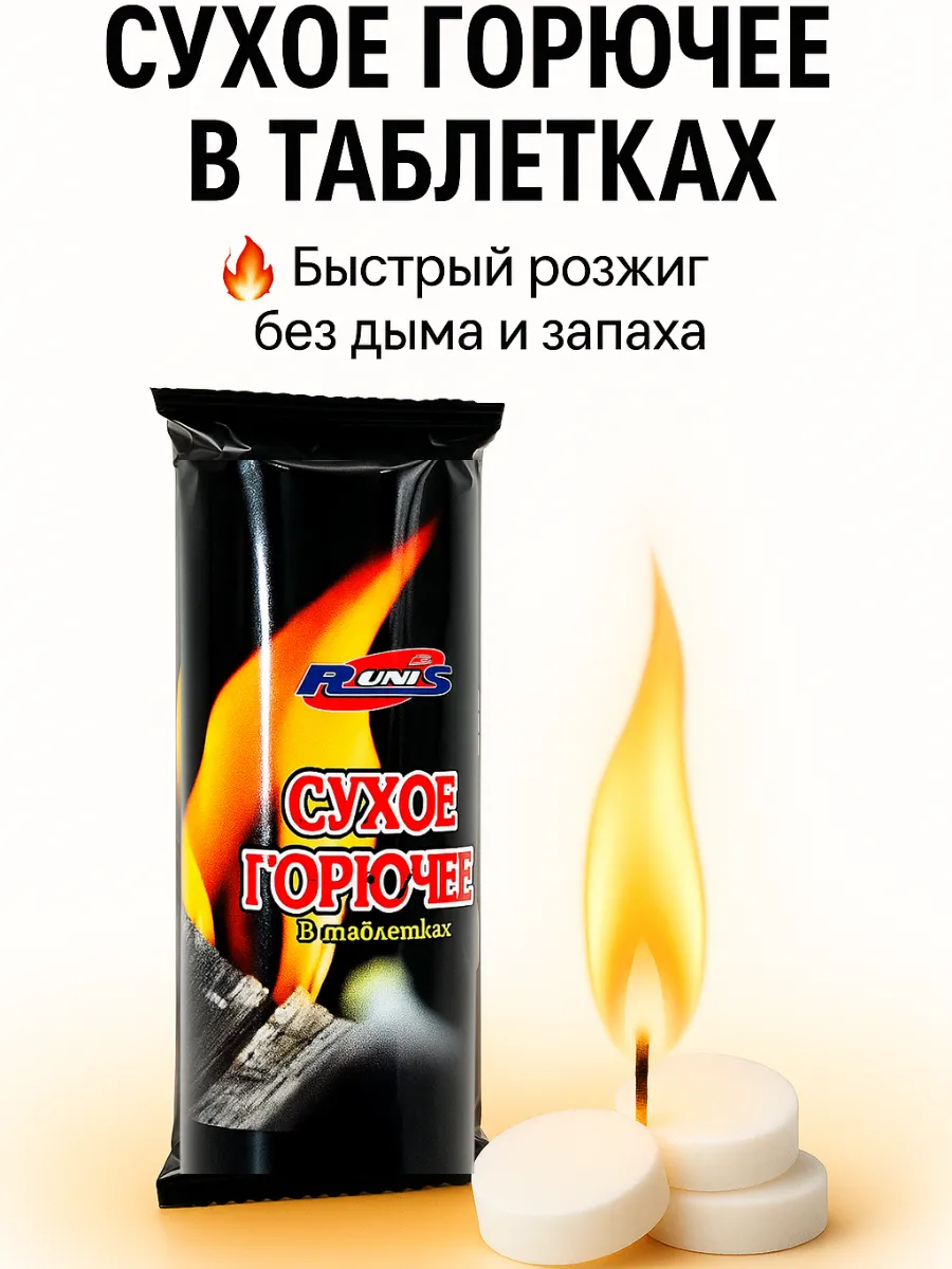 Сухое горючее в таблетках для мангала, костра, печи и камина