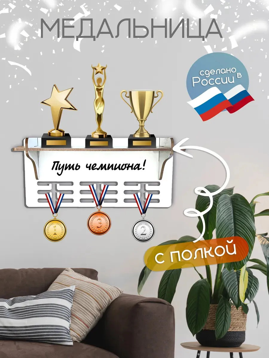 Держатель для медалей кубков наград Путь чемпиона!