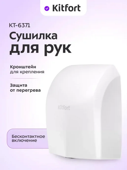 Kitfort Высокоскоростная автоматическая сушилка для рук, белый, фото 2