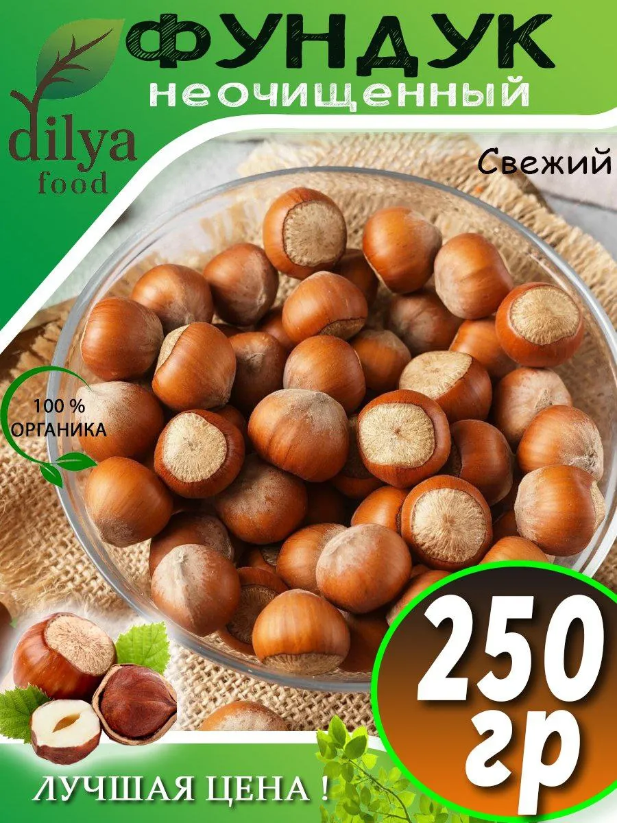 Фундук в скорлупе 250гр