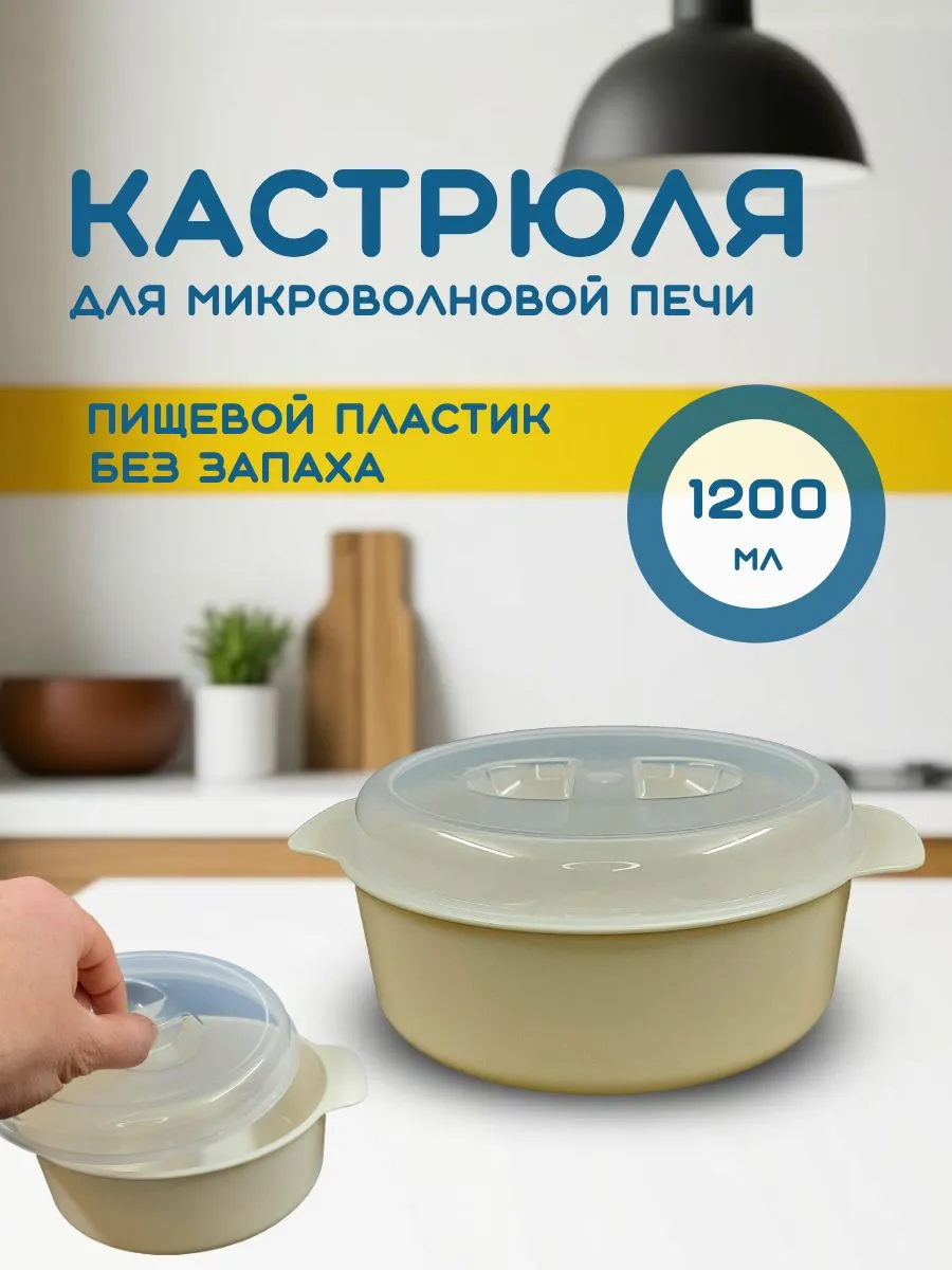 Кастрюля для СВЧ 1200 мл, пищевой пластик, с крышкой