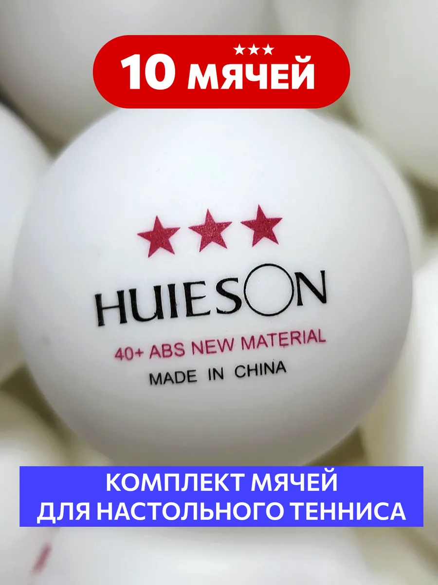 Мячи для настольного тенниса 10шт. 40+ ABS New Material 3*