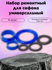 Набор ремонтный для сифона универсальный 6 штук Wirquin 589245948 купить за 157 ₽ в интернет‑магазине Wildberries
