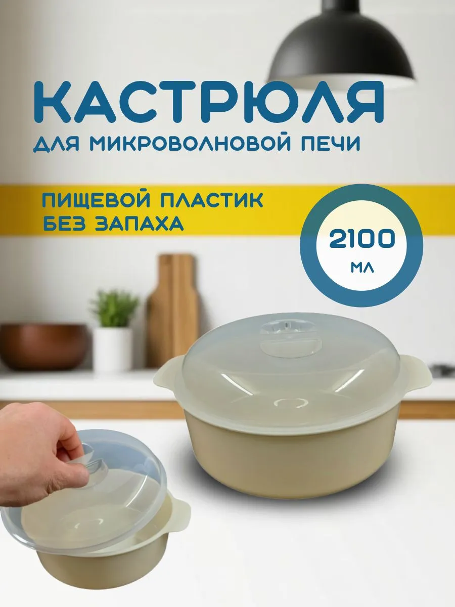 Кастрюля для СВЧ 2100мл, полипропилен, с крышкой