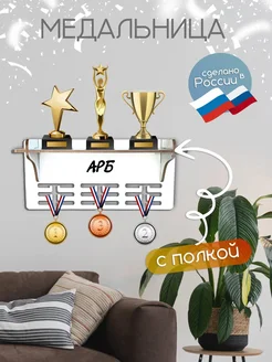 TopPresent Хранение медалей, кубков и наград АРБ