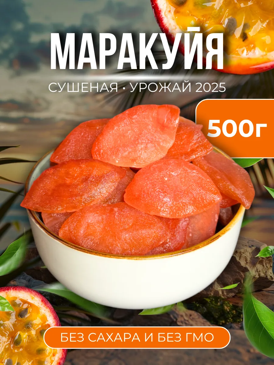 Маракуйя сушеная 500г