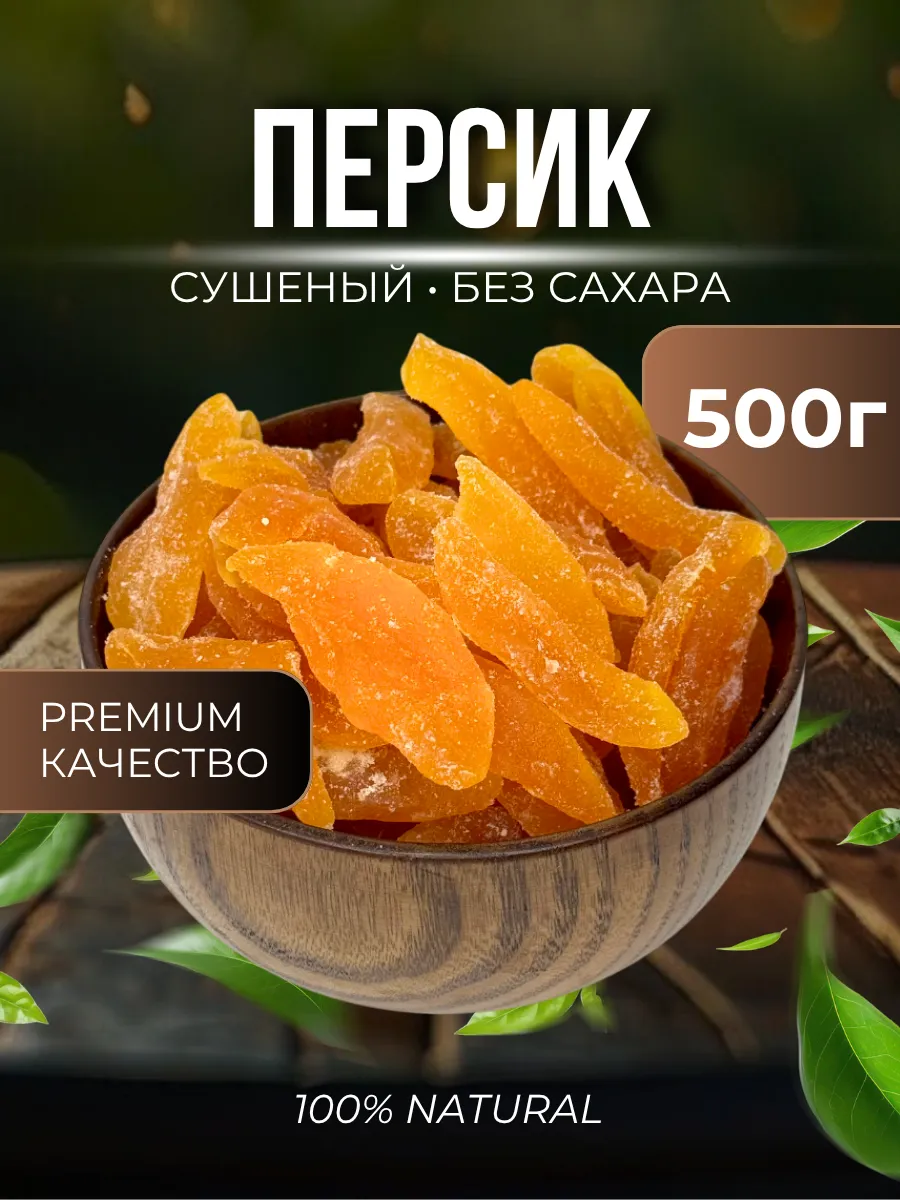Персик сушеный 500г