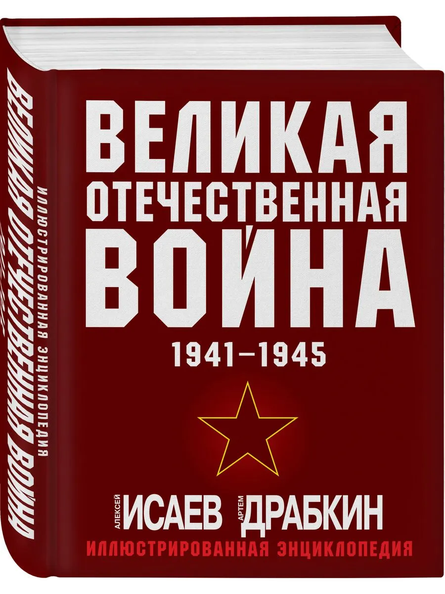 Великая Отечественная война 1941-1945. Самая полная иллюстр