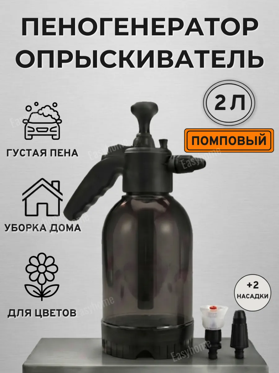Пеногенератор помповый 2 л, ручной садовый опрыскиватель