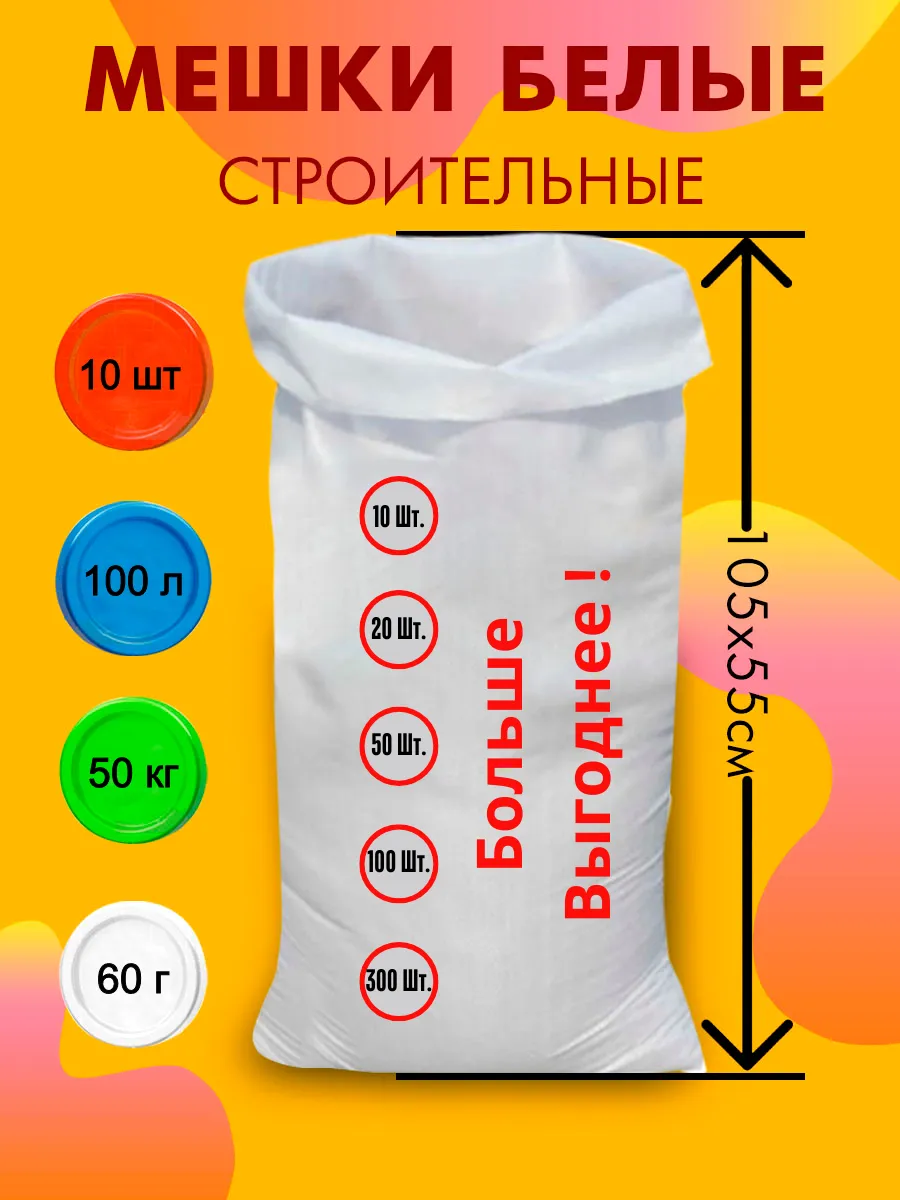 Мешки для строительного мусора 55х105 10 шт