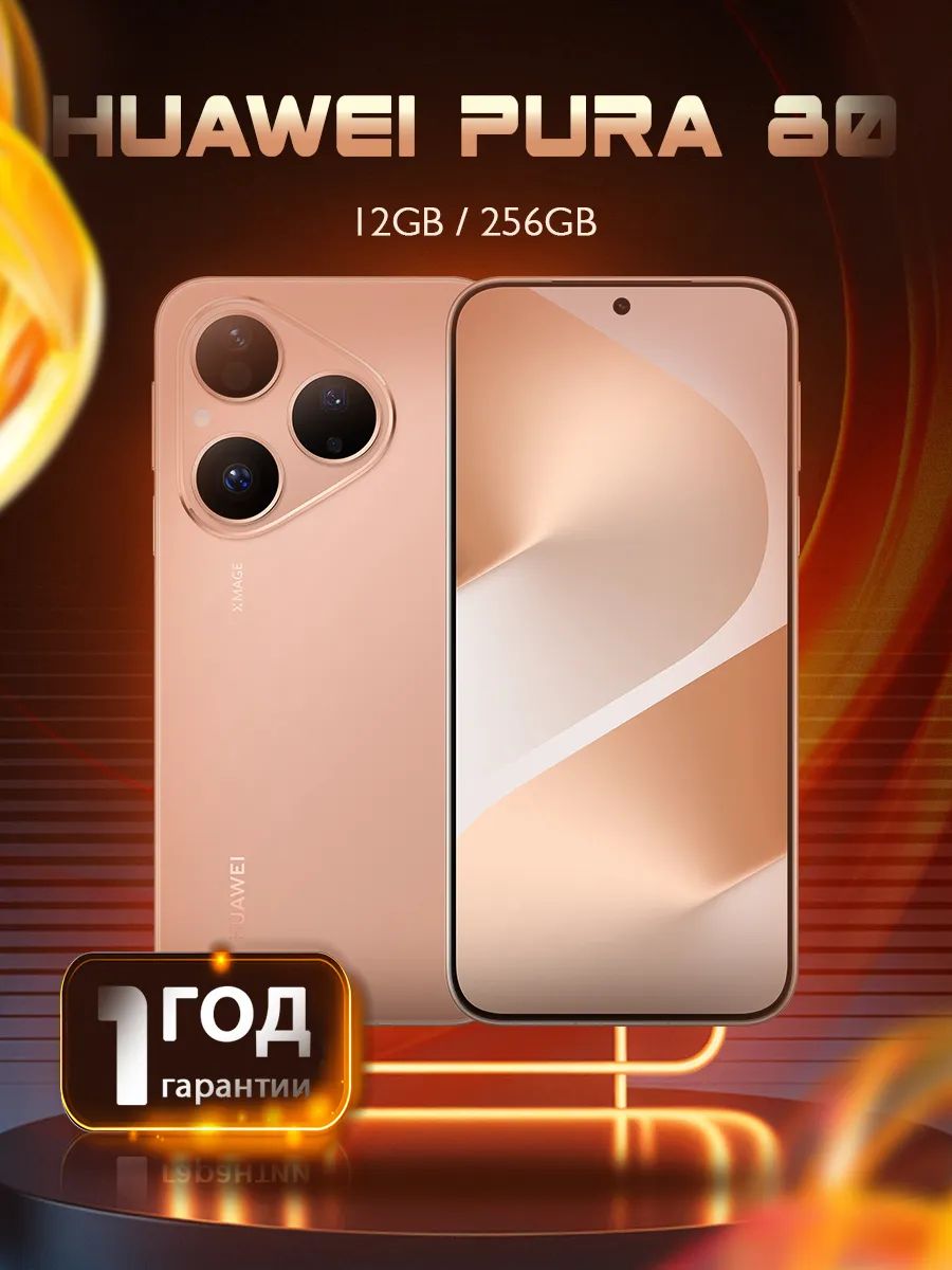 Huawei Смартфон Pura 80 12 256 Gold Ростест