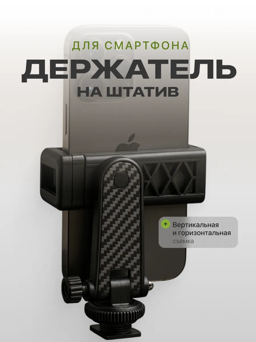 Держатель для телефона на штатив