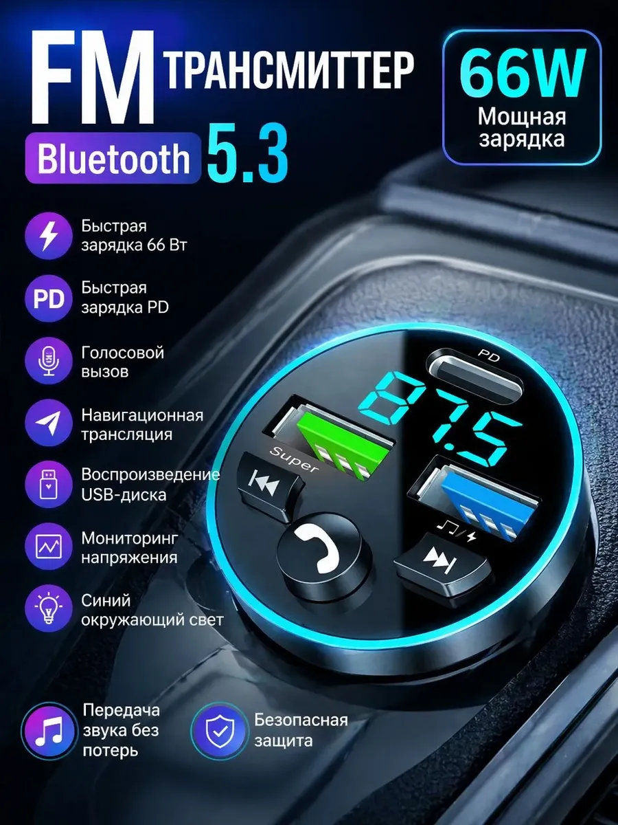FM трансмиттер Bluetooth автомобильный в прикуриватель