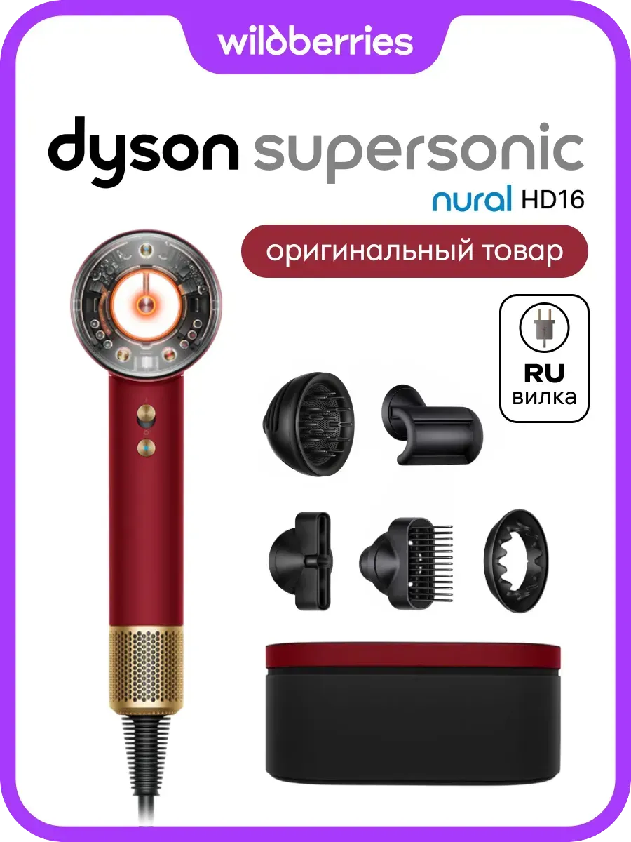 Dyson Фен Supersonic Nural HD16 Velvet Red Gold,вилка для РФ
