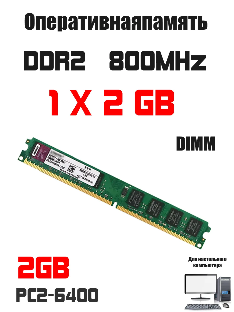 Оперативная память DDR2 2 gb 800MHz DIMM 1.8V