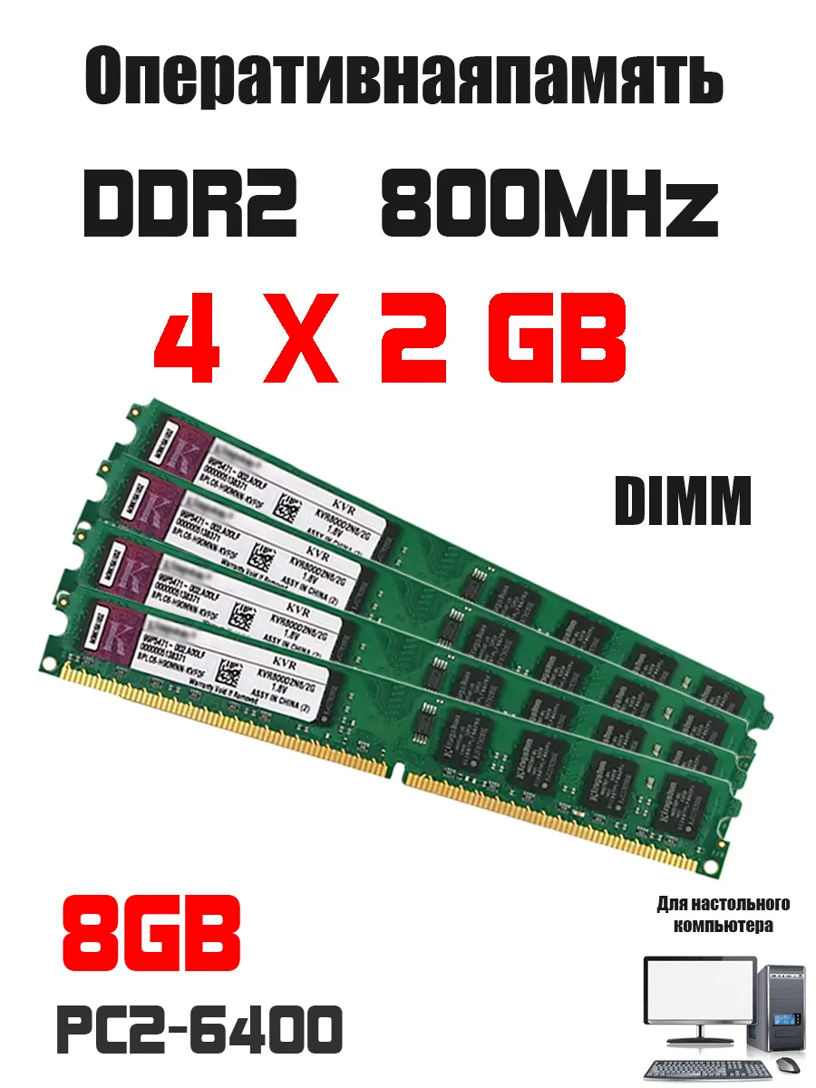 Оперативная память DDR2 8 GB ( 2 gb X 4pcs ) комплект 800MHz