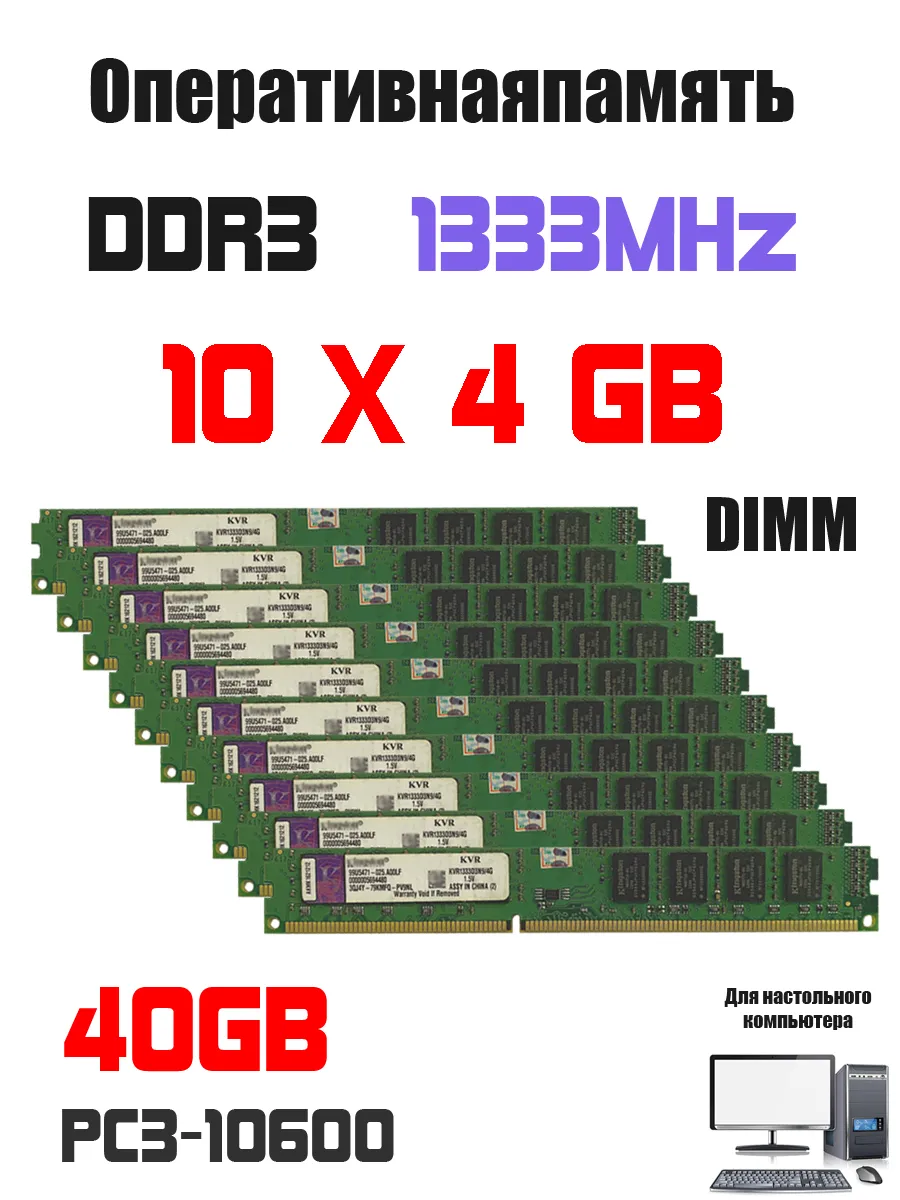 Kingston Оперативная память DDR3 40GB ( 4gb X10pcs ) комплект 1333MHz