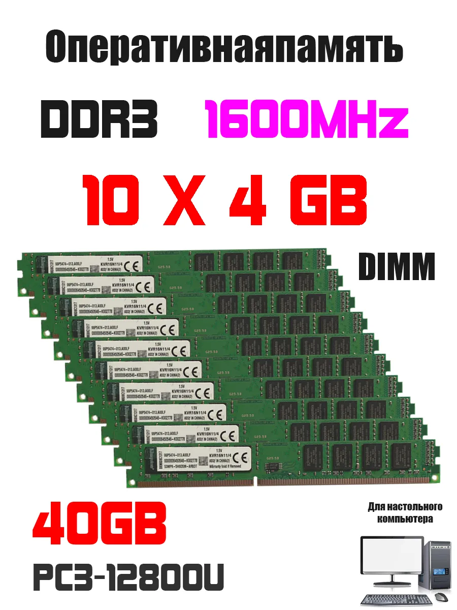Kingston Оперативная память DDR3 40GB ( 4gb X 10pcs) комплект 1600MHz