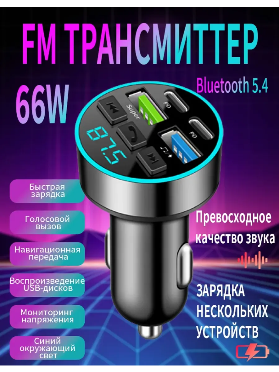 Авто FM модулятор с Bluetooth и быстрой зарядкой