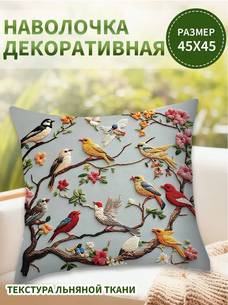 Наволочка декоративная 45х45 см