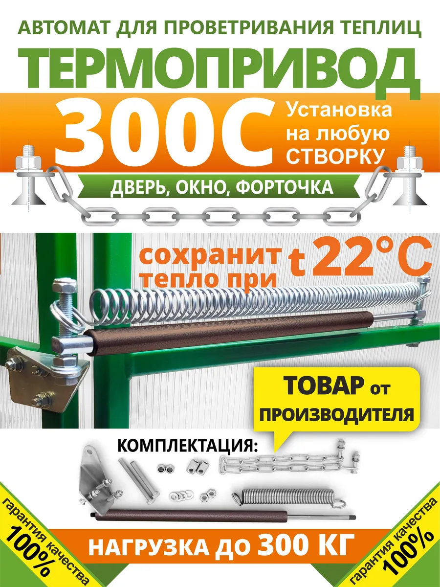 "Термопривод-300С" автомат для проветривания теплиц