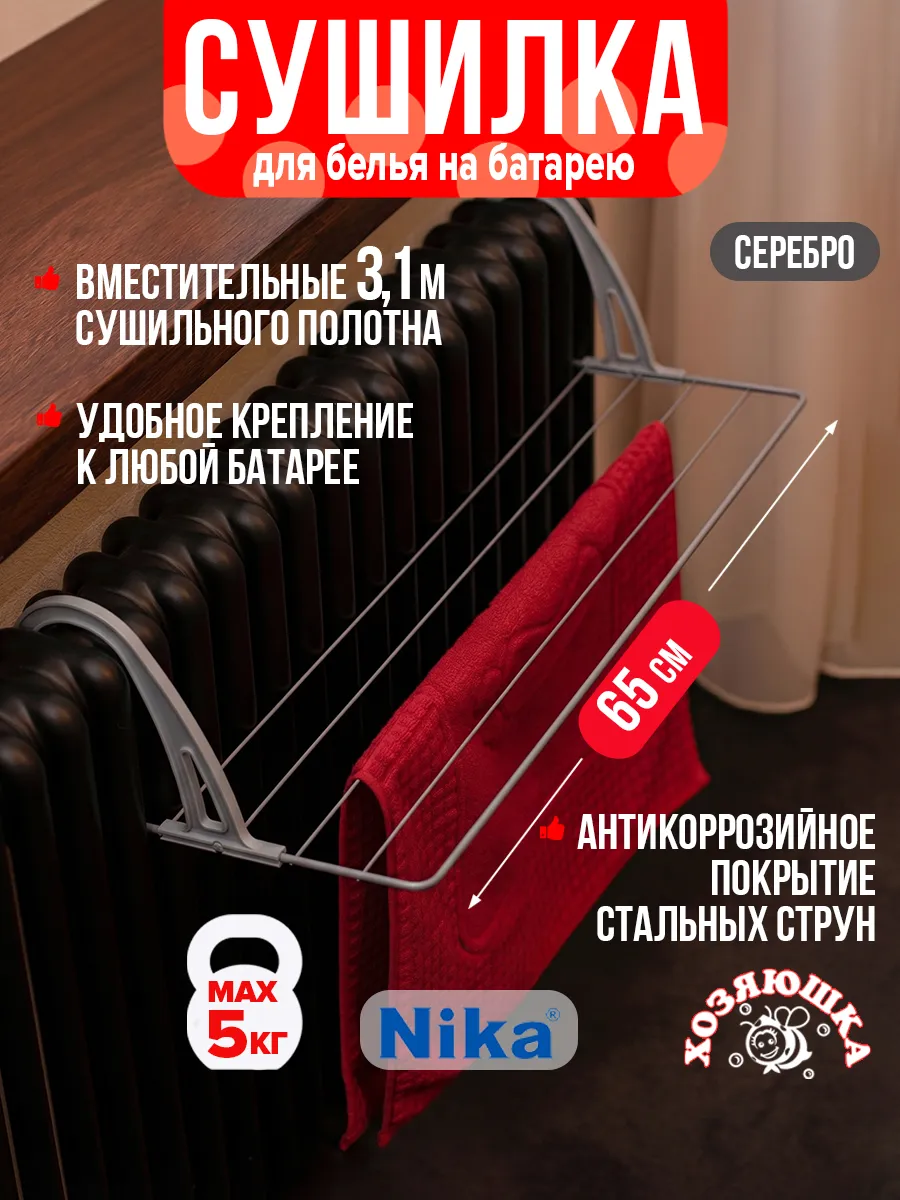 Сушилка для белья на батарею отопления 3,1м сушильных струн
