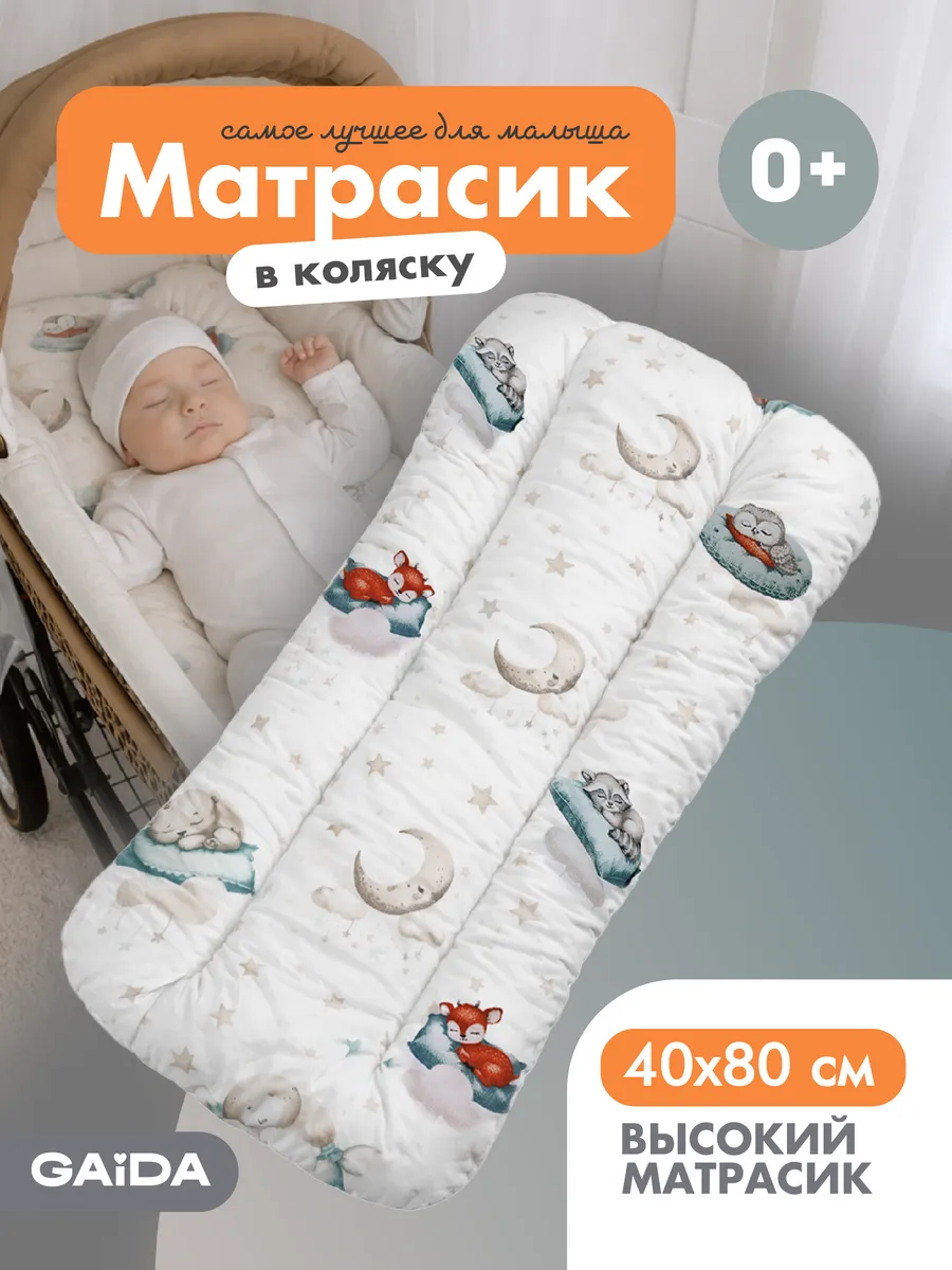 Матрас в коляску для новорожденных