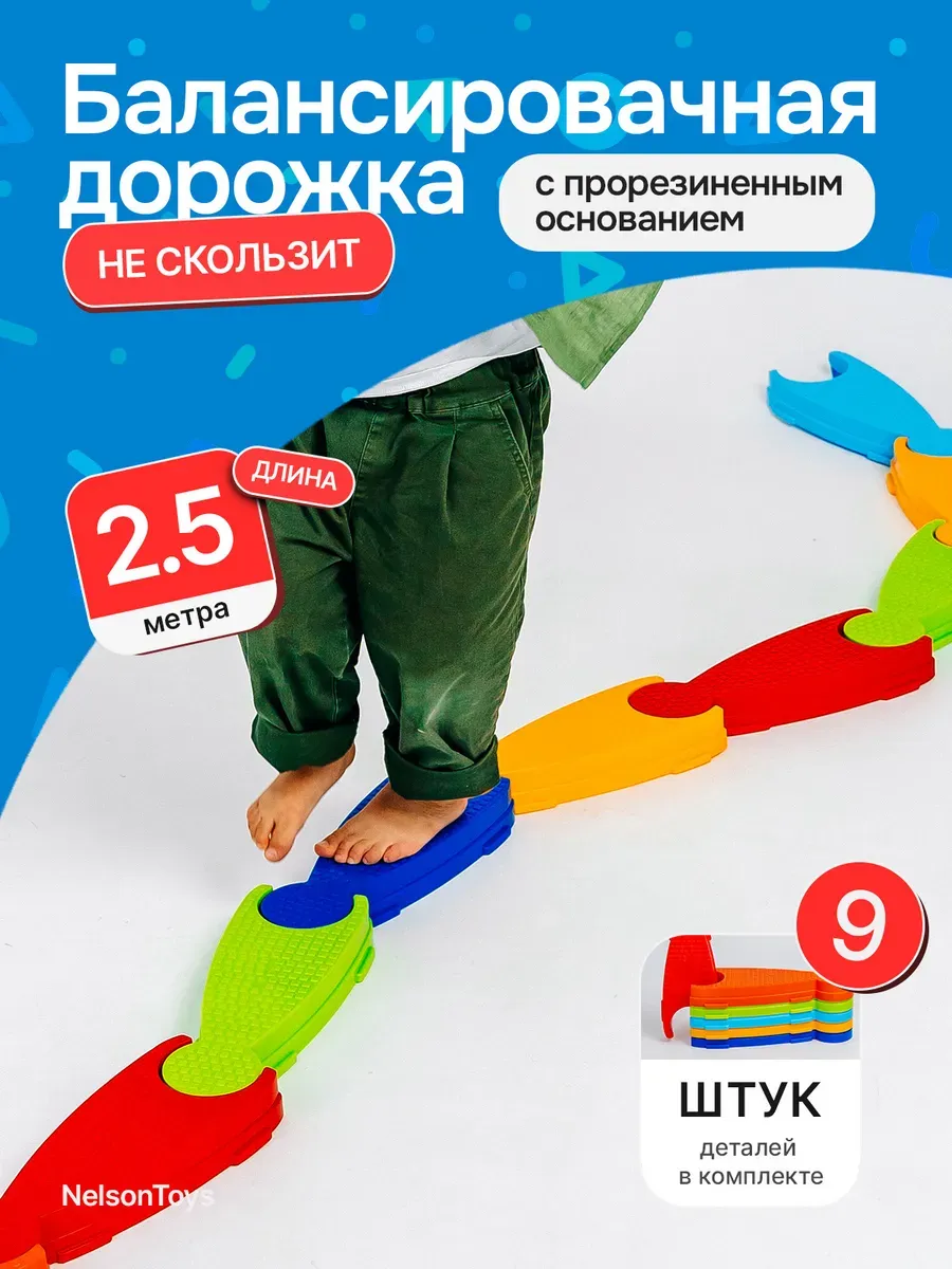 Дорожка балансировочная для детей "Баланс трек" 2.5 метра