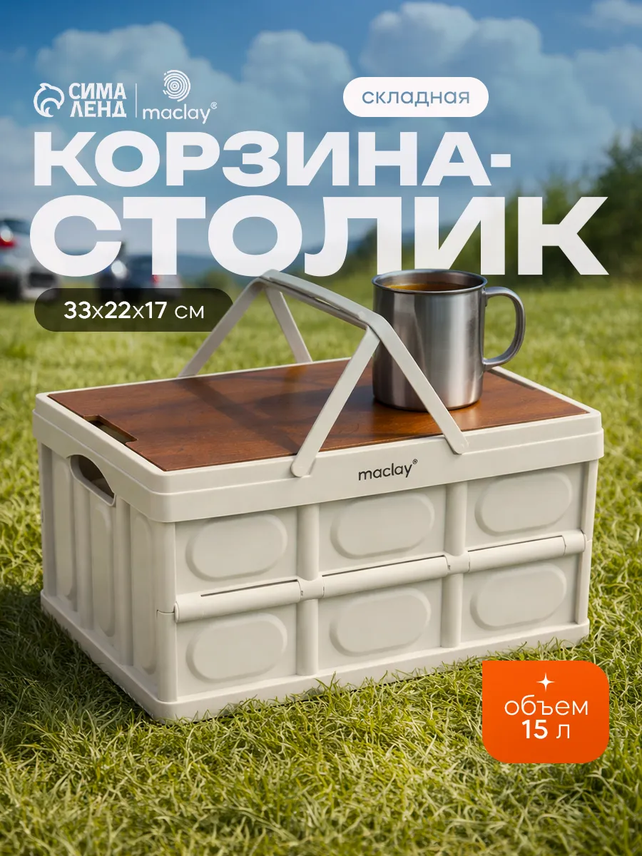 Стол - корзина складной туристический