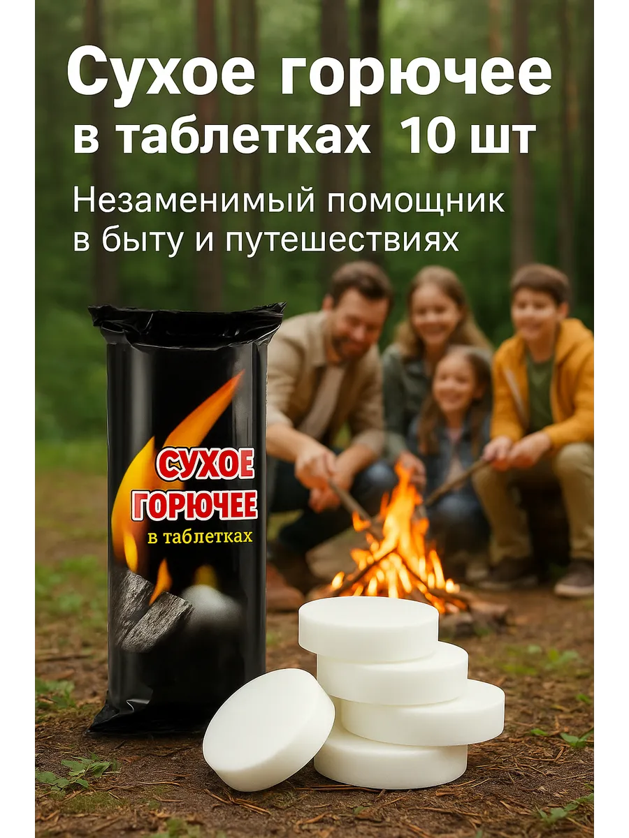 Сухое горючее в таблетках.