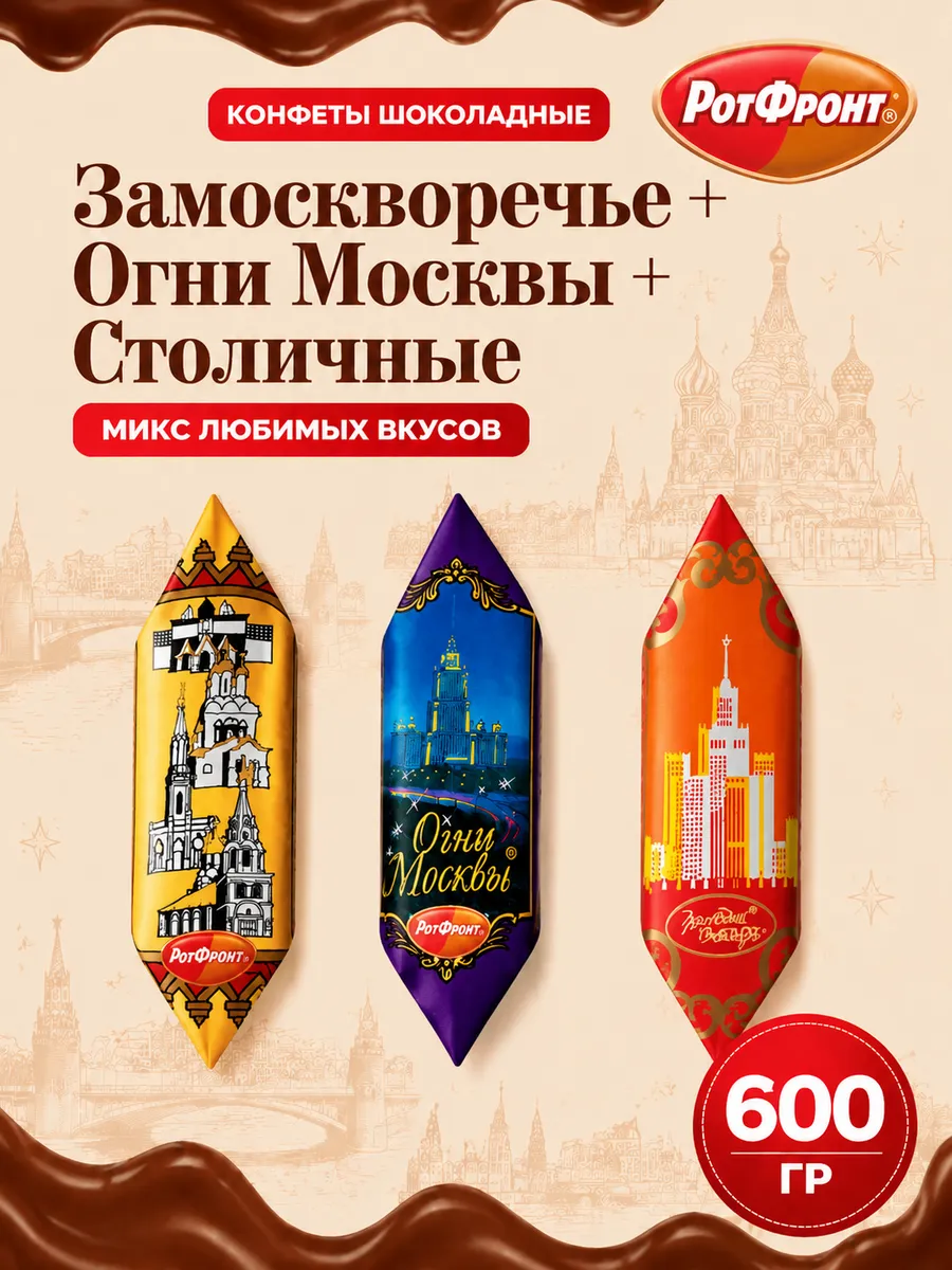 Конфеты микс Огни Москвы+Столичная+Замоскворечье 600гр