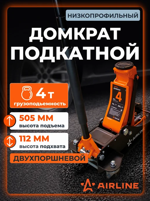 AIRLINE Домкрат подкатной 3т 75-505мм INDUSTRY двухпоршневой, 4т 112-505мм