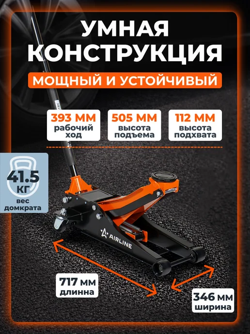 AIRLINE Домкрат подкатной 3т 75-505мм INDUSTRY двухпоршневой, 4т 112-505мм, фото 5