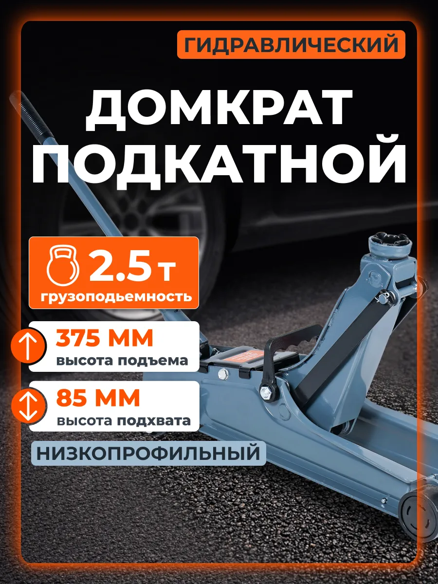 Домкрат подкатной 2.5т 85-375мм, низкопрофильный МП-серия