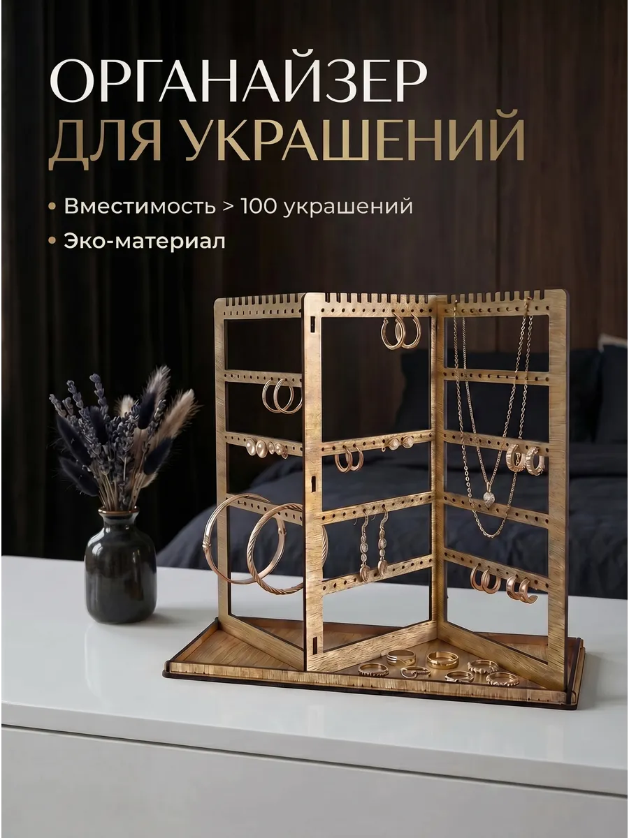 Органайзер для украшений и бижутерии Ширма сонома