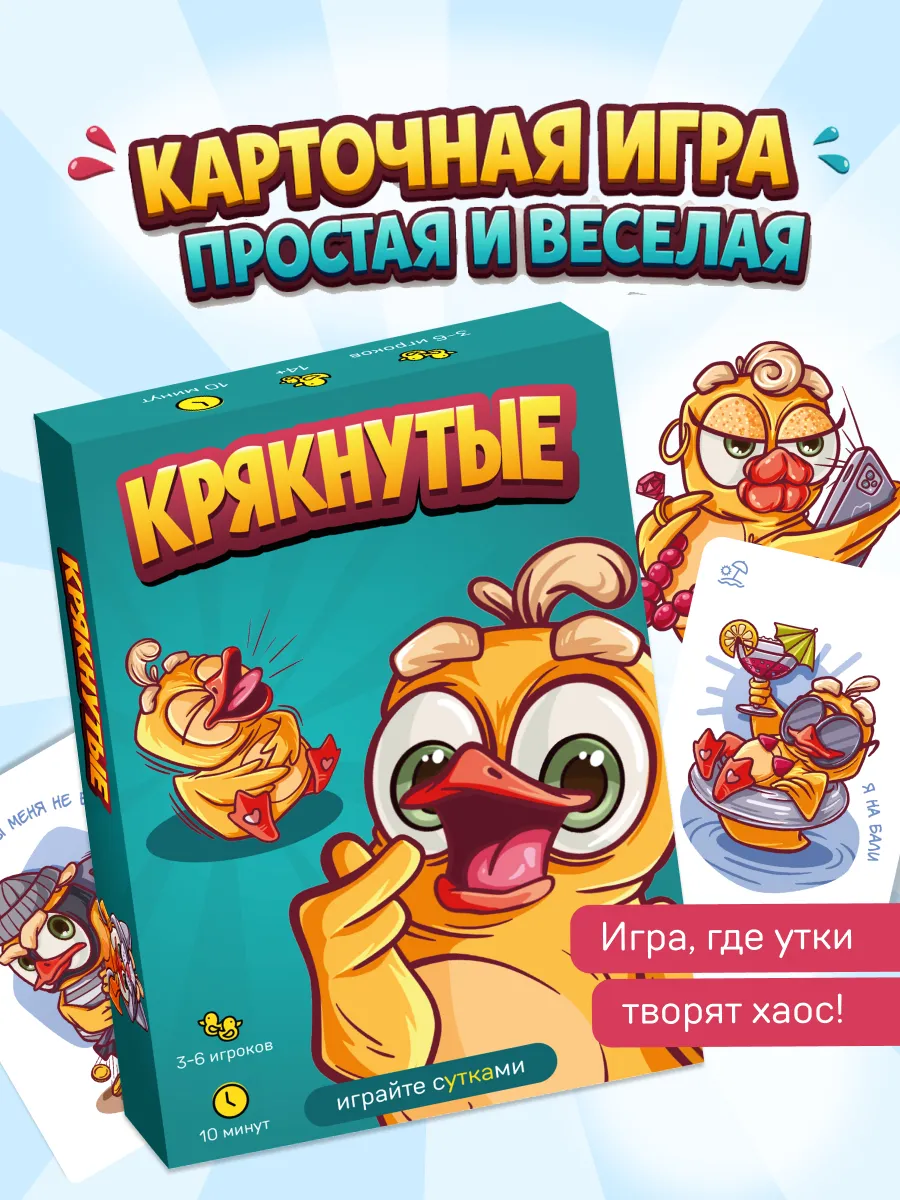 Настольная карточная игра Крякнутые подарок одноклассникам
