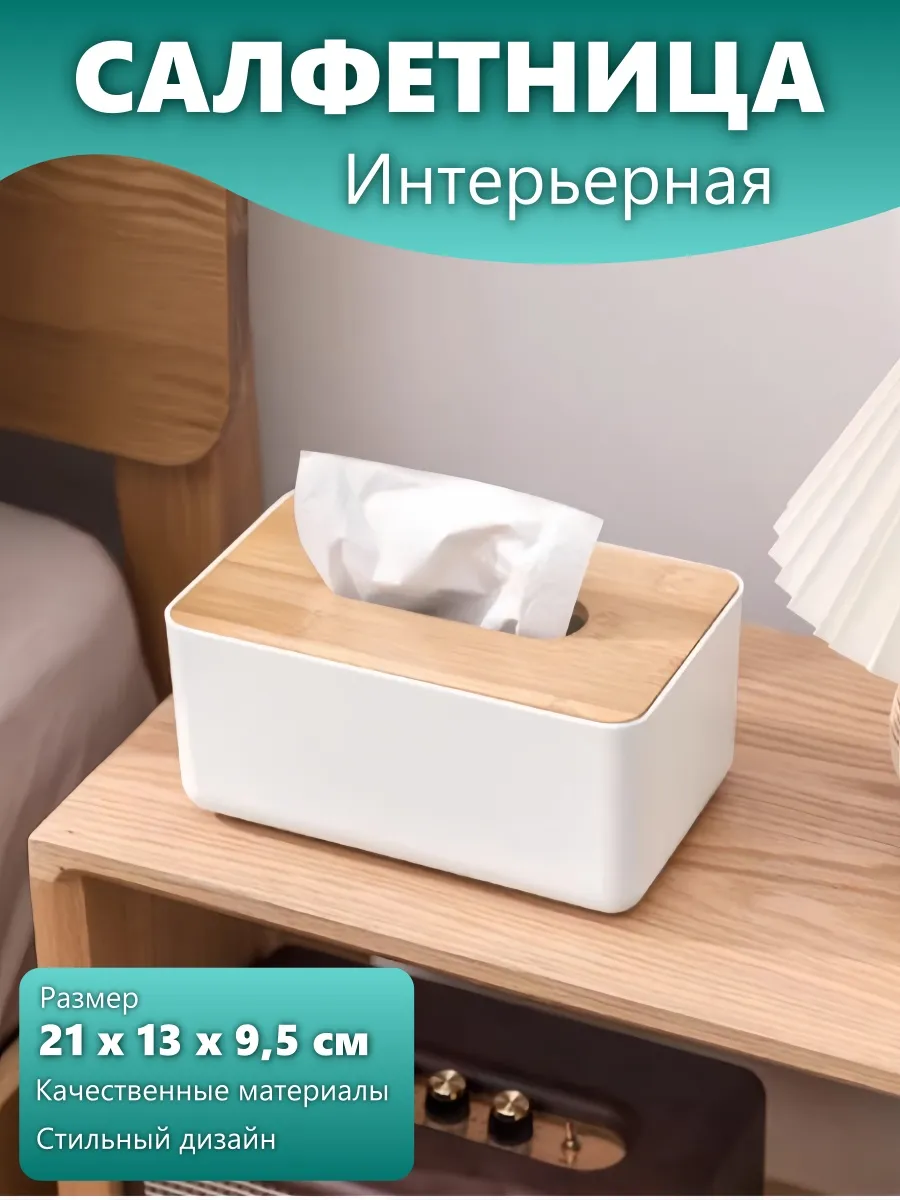 Салфетница интерьерная